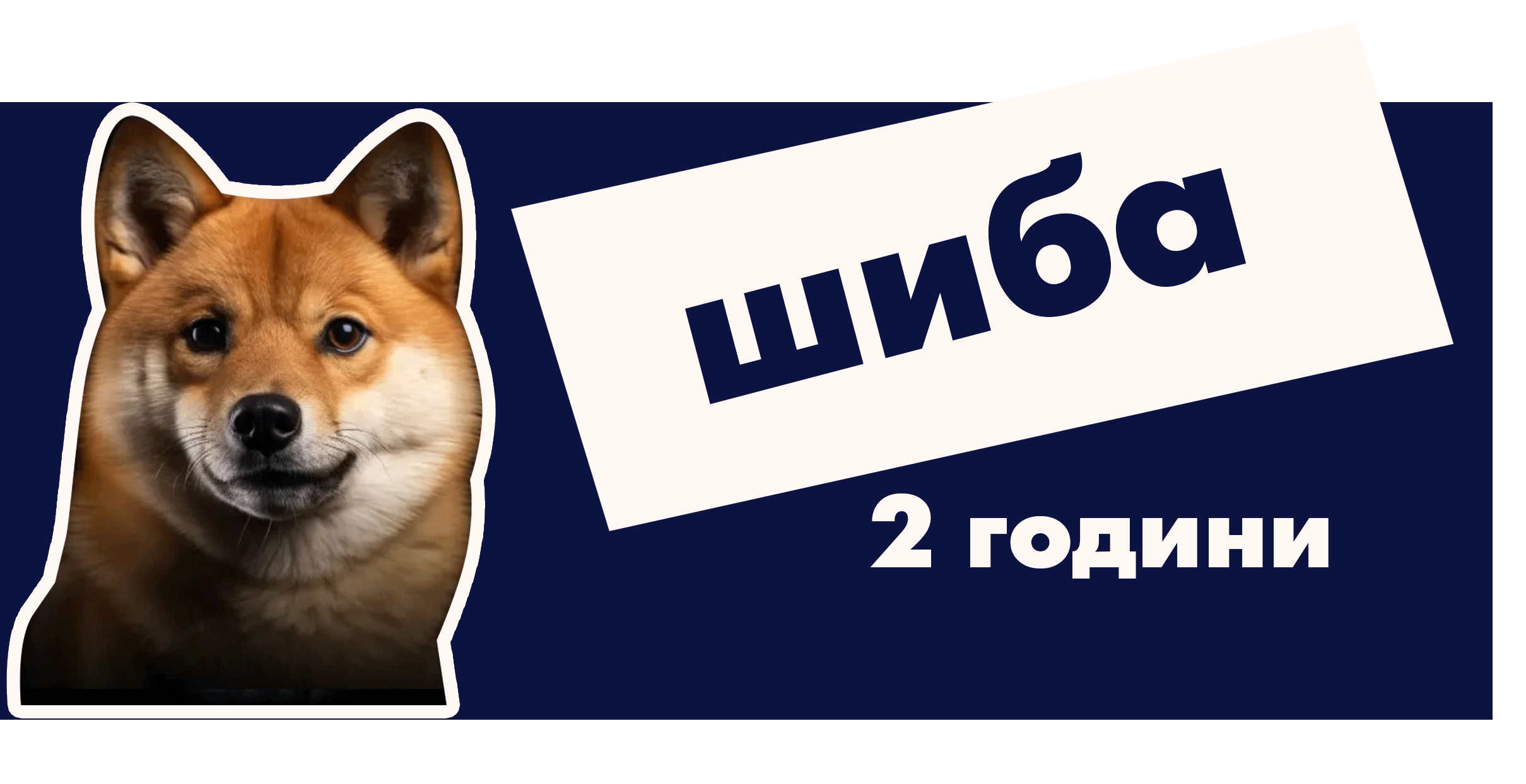 Шіба-іну (Сіба-іну)