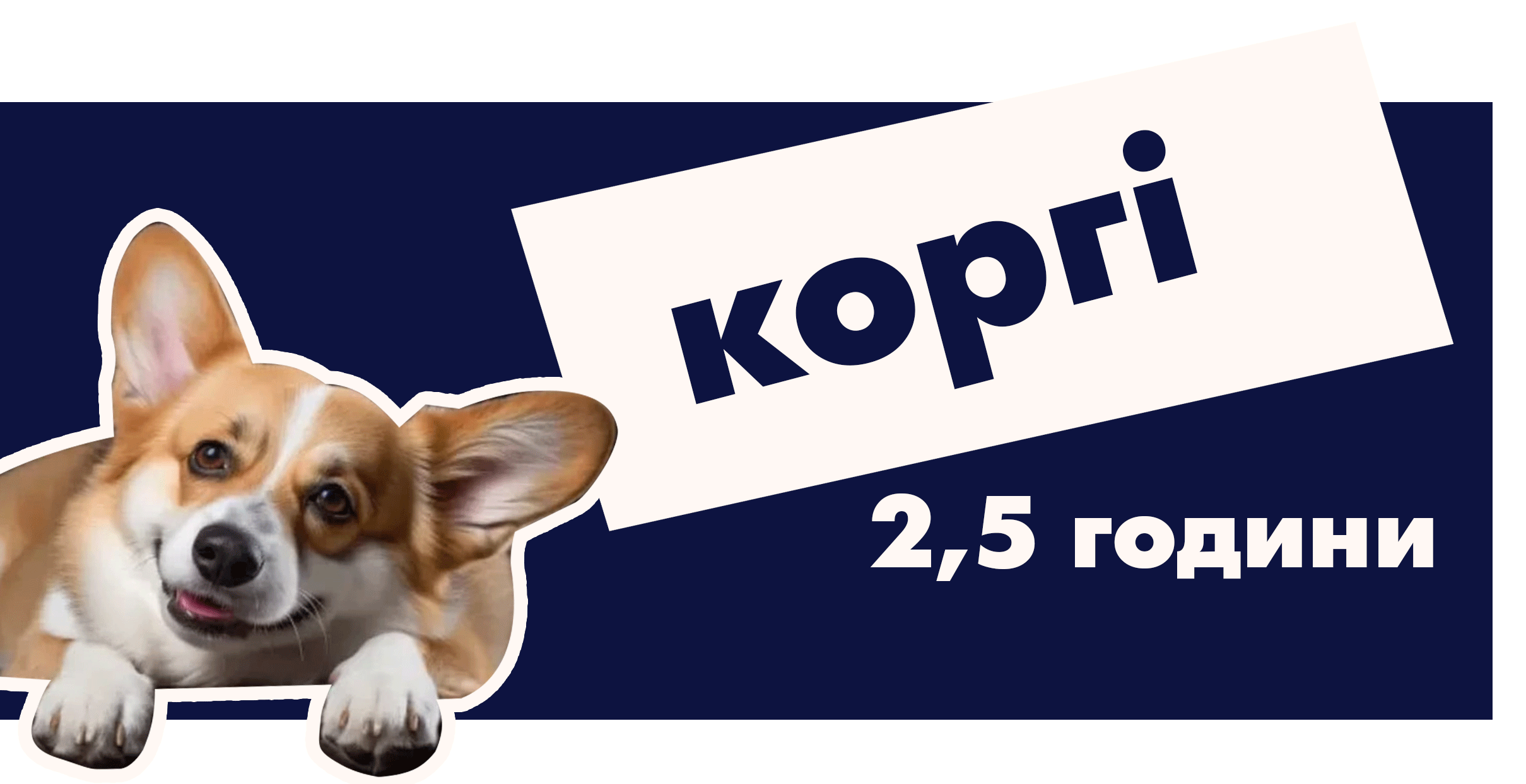 Коргі