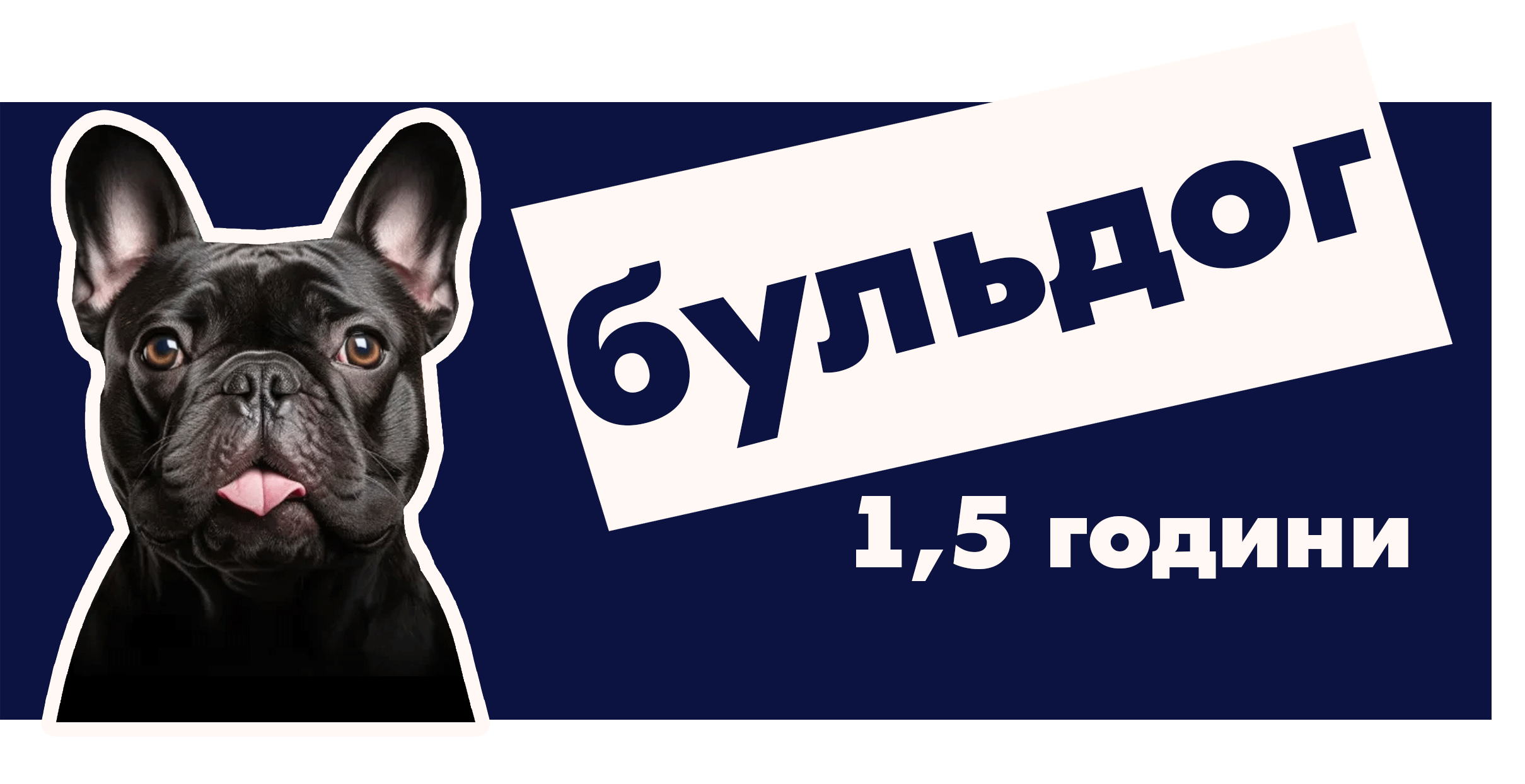 Французький бульдог