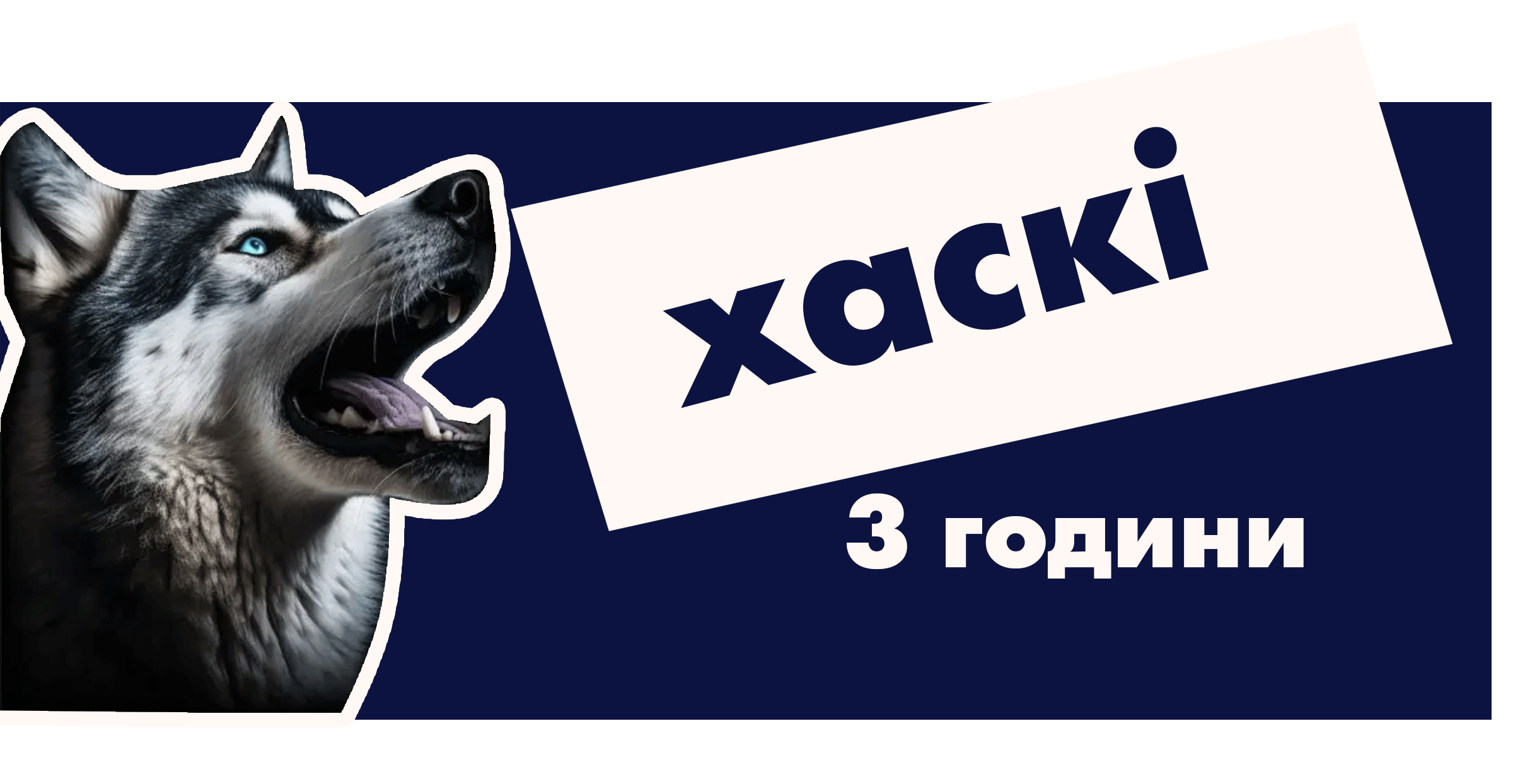 Хаскі
